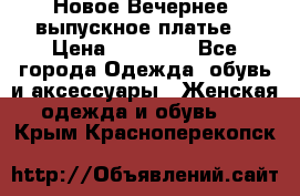 Новое Вечернее, выпускное платье  › Цена ­ 15 000 - Все города Одежда, обувь и аксессуары » Женская одежда и обувь   . Крым,Красноперекопск